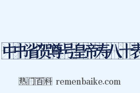 中书省贺尊号皇帝寿八十表是什么意思的图片
